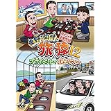 東野・岡村の旅猿12 プライベートでごめんなさい… スペシャルお買得版 [DVD]
