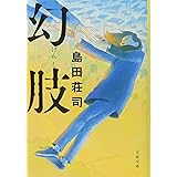 幻肢 (文春文庫 し 17-12)