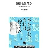 読書とは何か : 知を捕らえる15の技術 (河出新書)