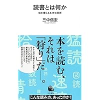 読書とは何か : 知を捕らえる15の技術 (河出新書) | 三中信宏