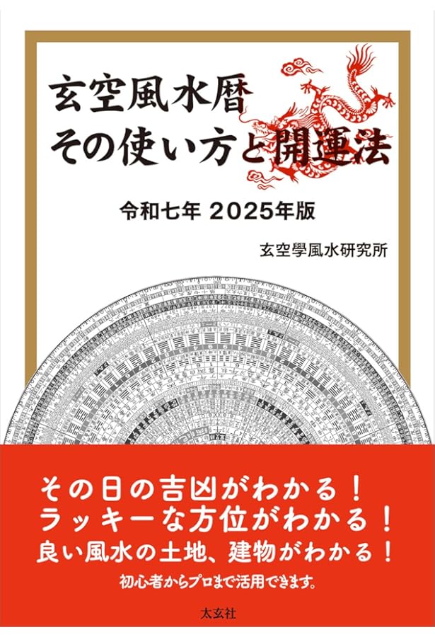 風水・擇日 万年暦―1924~2064(太玄社) | 山道帰一 |本 | 通販 | Amazon