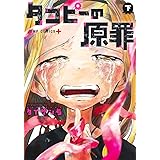 タコピーの原罪 下 (ジャンプコミックス)