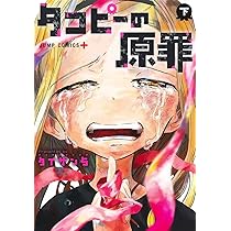 タコピーの原罪 上 (ジャンプコミックス) | タイザン5 |本 | 通販 | Amazon