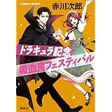 ドラキュラ記念吸血鬼フェスティバル (コバルト文庫)