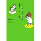 うまくてダメな写真とヘタだけどいい写真