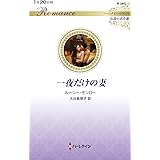 一夜だけの妻 (ハーレクイン・ロマンス)