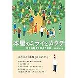 本屋のミライとカタチ 新たな読者を創るために