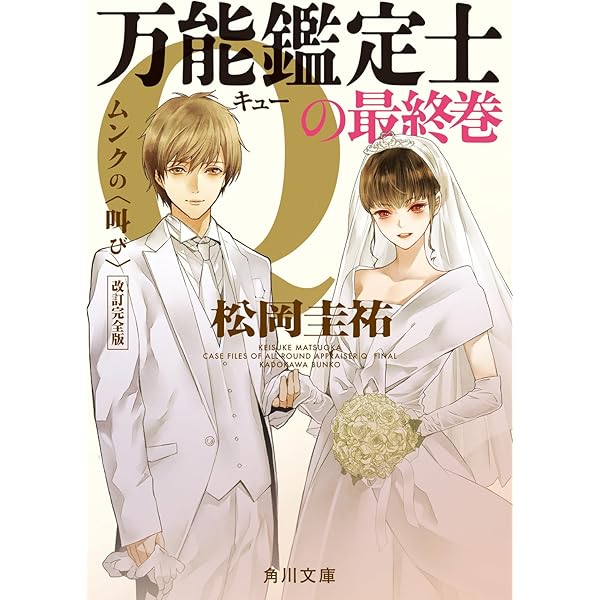 Amazon.co.jp: 万能鑑定士Qの事件簿 0 (角川文庫) : 松岡 圭祐: 本