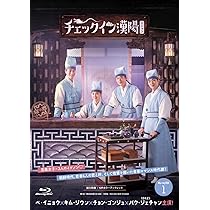 Amazon.co.jp: チェックイン漢陽（ハニャン）韓国放送版 Blu-ray BOX1