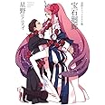 星野リリィイラスト集　宝石廻廊