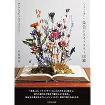 Amazon.co.jp: いつまでも美しい染色ドライフラワー図鑑 : 河島春佳: 本