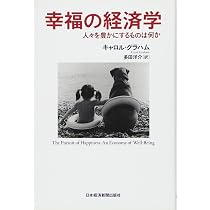 幸福の経済学―人々を豊かにするものは何か | キャロル グラハム, 多田