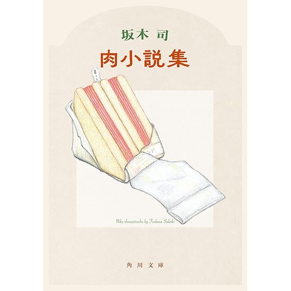 Amazon.co.jp: 鶏小説集 (角川文庫) : 坂木 司: 本