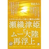 シリウスからやって来た《縄文の女神》 瀬織津姫とムー大陸再浮上 あなたが目覚めると3つの世界(地球、太陽系、銀河系)が同時シフトする