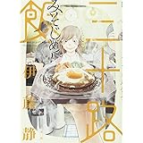 山田飯 ニチブンコミックス 伊藤静 本 通販 Amazon