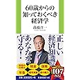60歳からの知っておくべき経済学 (扶桑社新書)