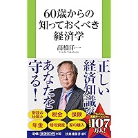 未来年表 人口減少危機論のウソ (扶桑社新書) | 髙橋 洋一 |本