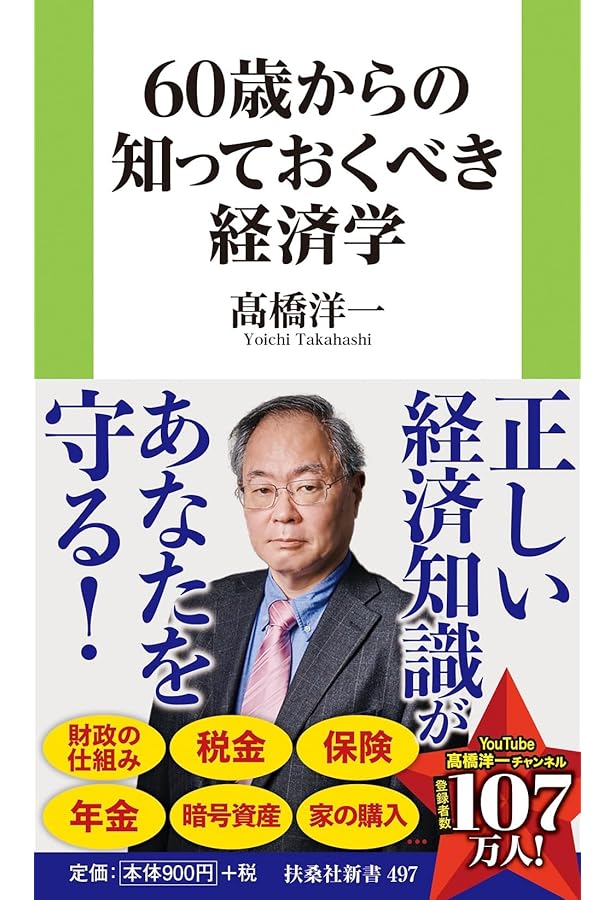 たった1つの図でわかる! 図解経済学入門 | 高橋洋一 |本 | 通販 | Amazon