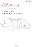 48手ヨガ  江戸遊女に学ぶ女性ホルモンと体力活性法
