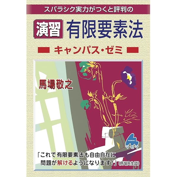 有限要素法キャンパス・ゼミ | 馬場 敬之 |本 | 通販 | Amazon