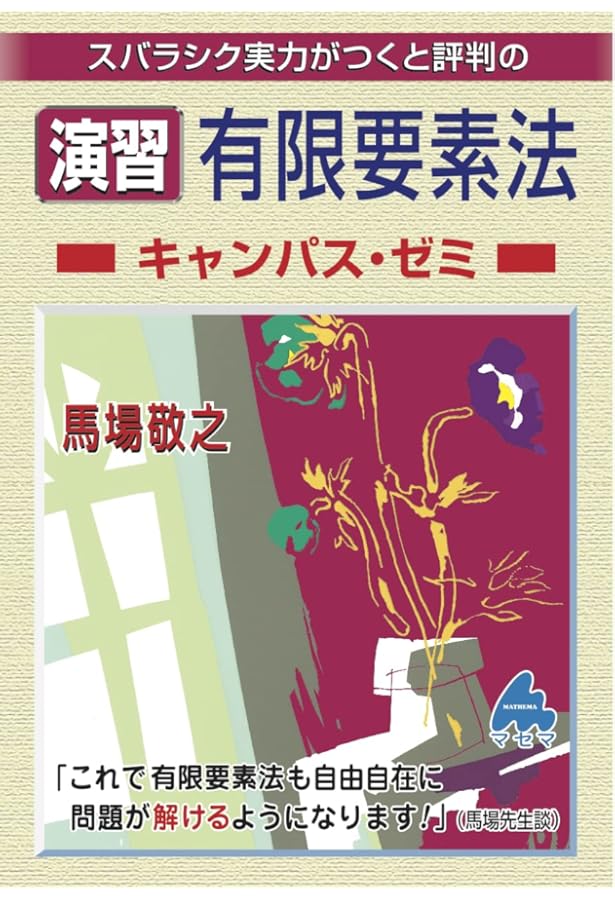 有限要素法キャンパス・ゼミ | 馬場 敬之 |本 | 通販 | Amazon