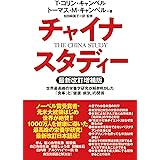 チャイナ・スタディー最新改訂増補版　世界最高峰の栄養学研究が解き明かした「食事」と「健康・病気」の関係