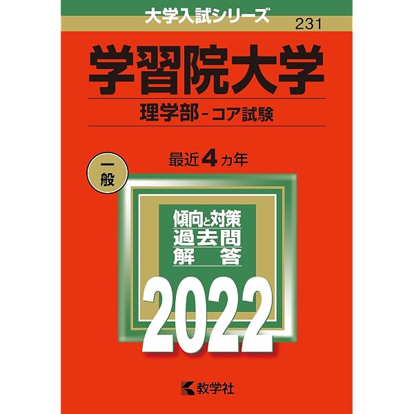 大学入試シリーズ 学習院大学 理学部 コア試験 2014-2022 学習院大学(理学部−コア試験) (2022年版大学入試シリーズ) | 教学社