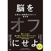 脳をオフにせよ　仕事も人間関係もうまくいく集中術