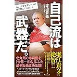 自己流は武器だ。: 私は、なぜ世界レベルの寿司屋になれたのか (ポプラ新書 わ 3-1)