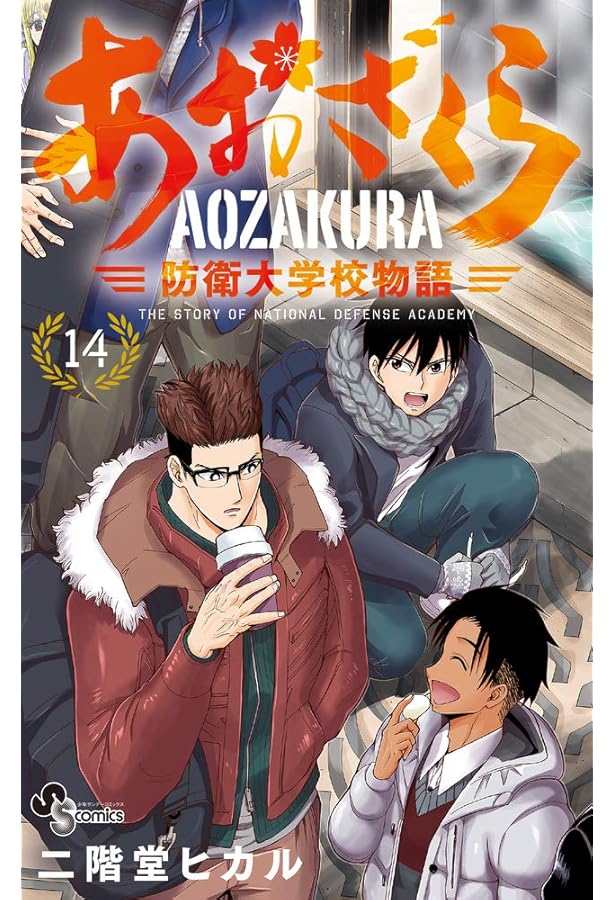 あおざくら 防衛大学校物語 (12) (少年サンデーコミックス) | 二階堂