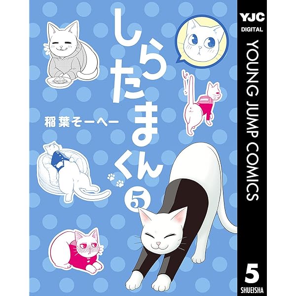 しらたまくん 1 (ヤングジャンプコミックスDIGITAL) | 稲葉そーへー
