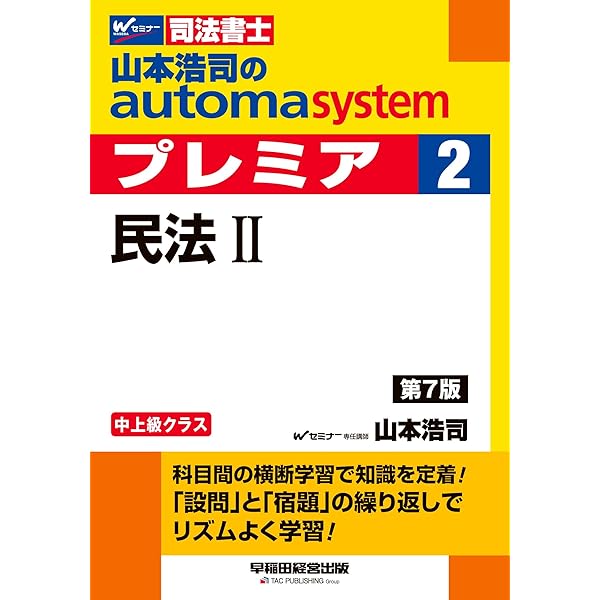司法書士 山本浩司のautoma system premier (1) 民法(1) 第6版 [科目間
