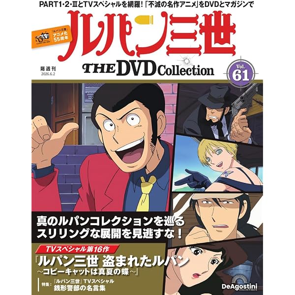 ルパン三世 THE DVDコレクション 第62号 [分冊百科] (DVD付
