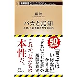 バカと無知 (新潮新書)