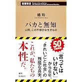 バカと無知 (新潮新書)