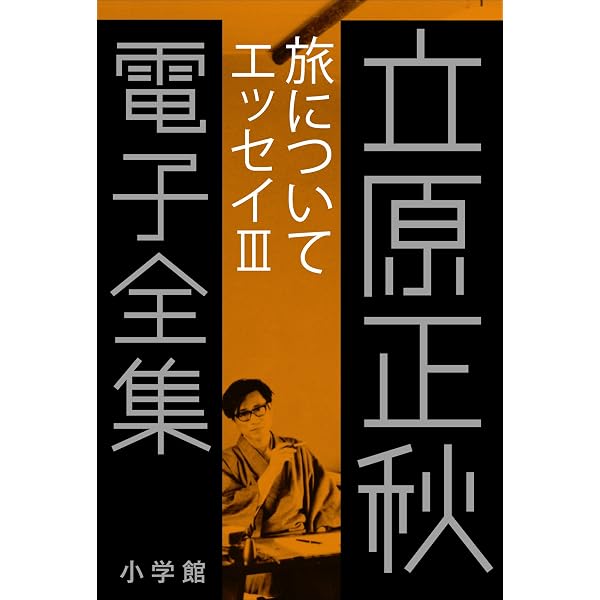 Amazon.co.jp: 立原正秋 電子全集25 『人生について エッセイV』 eBook