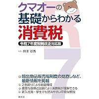 消費税法講義録〈第4版〉 | 熊王 征秀 |本 | 通販 | Amazon