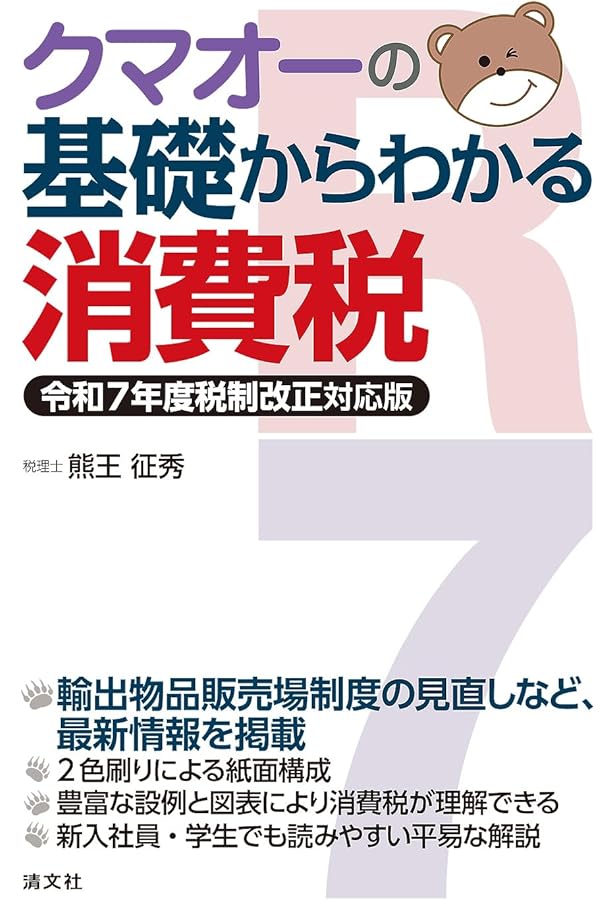 消費税法講義録〈第5版〉 | 熊王征秀 |本 | 通販 | Amazon