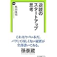逆説のスタートアップ思考 (中公新書ラクレ 578)