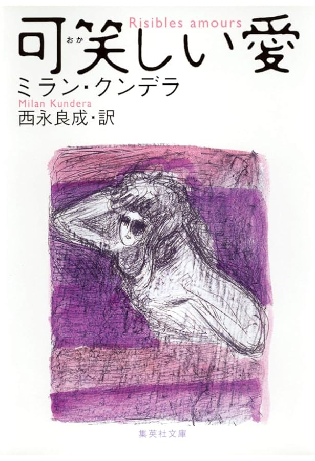 無知 | ミラン・クンデラ, 西永 良成 |本 | 通販 | Amazon