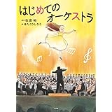 はじめてのオーケストラ