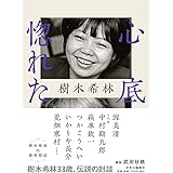 心底惚れた-樹木希林の異性懇談