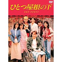 Amazon.co.jp: ひとつ屋根の下 コンプリートDVD BOX : 江口洋介, 野島 