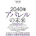 2040年アパレルの未来: 「成長なき世界」で創る、持続可能な循環型・再生型ビジネス