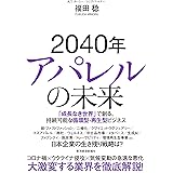 2040年アパレルの未来: 「成長なき世界」で創る、持続可能な循環型・再生型ビジネス