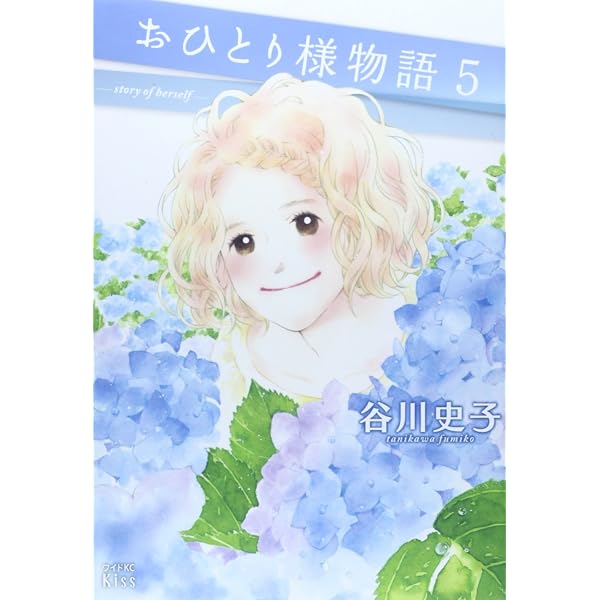 Amazon.co.jp: おひとり様物語(1) (ワイドKC キス) : 谷川 史子: 本