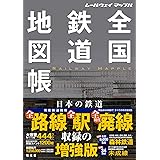 レールウェイ マップル 全国鉄道地図帳 (レールウェイマップル)