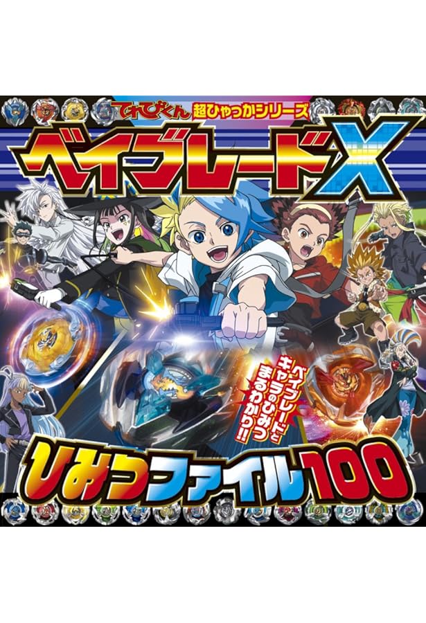 まとめ売り‼️ メタルファイトベイブレード 36個 & 爆転全書 まとめ売り‼️ メタルファイトベイブレード 36個 & 爆転全書 - メルカリ