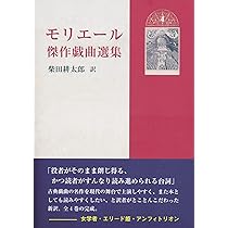 モリエール傑作戯曲選集2 | モリエール, 柴田耕太郎 |本 | 通販 | Amazon