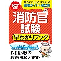 消防官試験 早わかりブック 2025年度版 (早わかりブックシリーズ